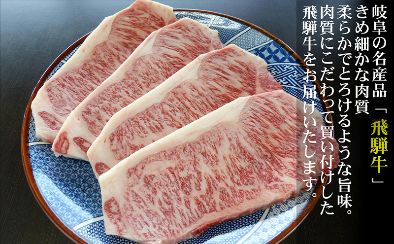 牛肉 飛騨牛 サーロイン ステーキ セット 1kg（1枚 約250g×4枚 ） 黒毛和牛 Ａ5 美味しい お肉 牛 肉 和牛 サーロインステーキ 【岐阜県輪之内町】