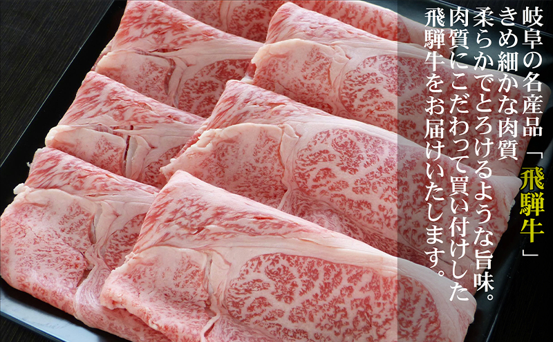 牛肉 飛騨牛 すき焼き セット ロース 又は 肩ロース 500g 黒毛和牛 Ａ5 美味しい お肉 牛 肉 和牛 すき焼き肉 すきやき すき焼肉 しゃぶしゃぶ しゃぶしゃぶ肉 【岐阜県輪之内町】