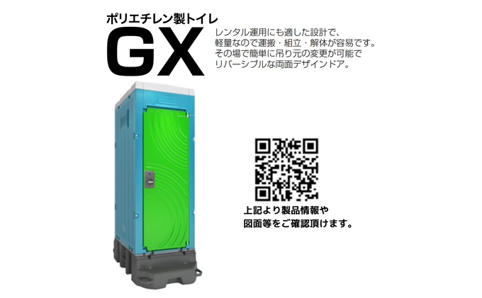 日野興業 仮設トイレ GX-WQP 簡易水洗式 陶器製 洋式便器