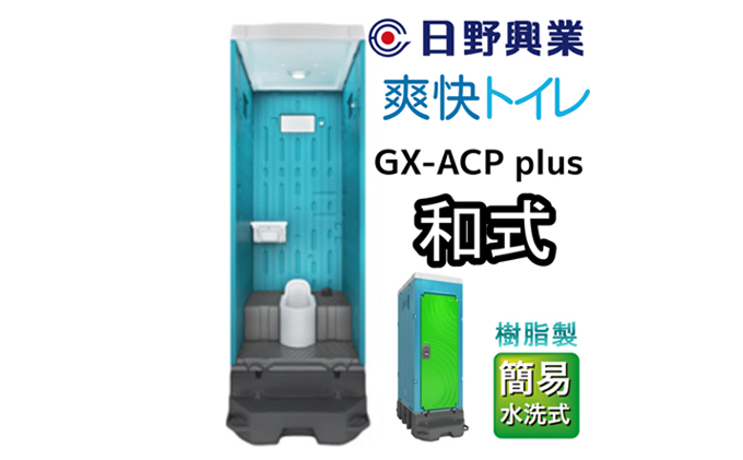 日野興業 仮設トイレ GX-ACP plus 樹脂製 簡易水洗式 和式便器