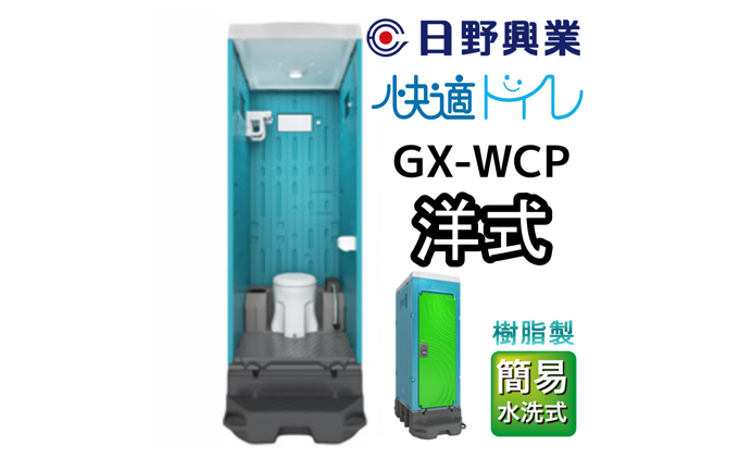 日本未入荷 日野興業 仮設トイレ GX-WCP 簡易水洗式 樹脂製 洋式便器