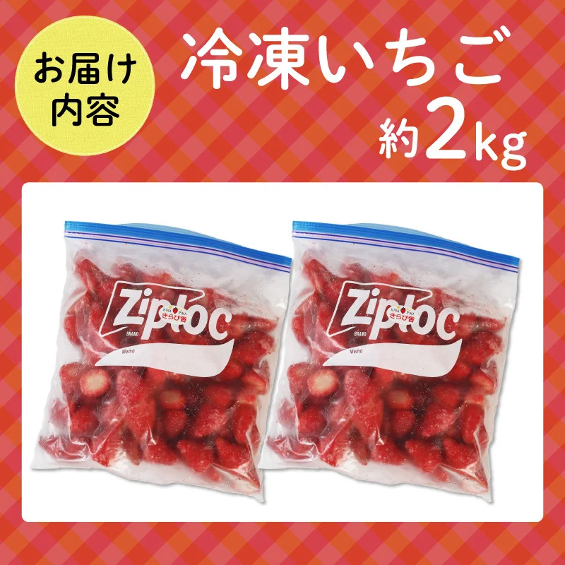 【全3回定期便】 冷凍 いちご 計2kg セット 紅ほっぺ 章姫 きらぴ香 かおり野 フルーツ 果物 イチゴ フローズン スムージー ヨーグルト 苺 静岡県 藤枝市 ふるさと人気