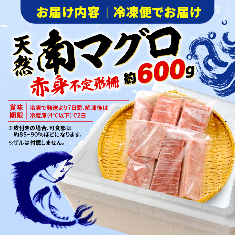 【オンライン決済限定】 【2024年12月配送】 訳あり 天然 南マグロ 赤身 約600g 不定型柵 まぐろ 解凍 鮪 漬け マグロ ユッケ マグロ 海鮮 ミナミ マグロ