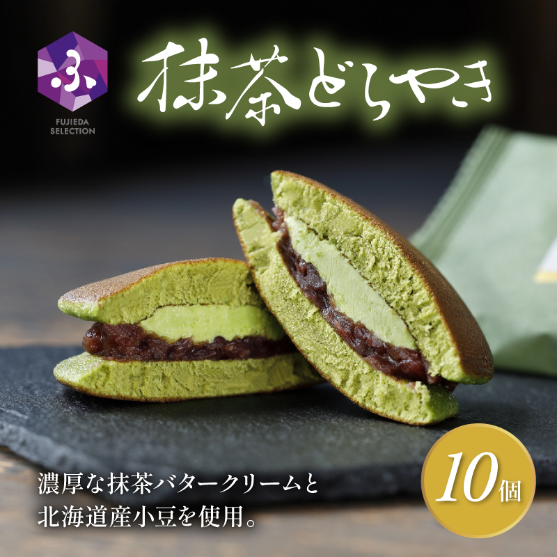 どら焼き 詰め合わせ 菓子 和菓子 セット どらやき 抹茶 10個 ご当地 静岡 グルメ スイーツ 贈答 ギフト 真茶園 藤枝 