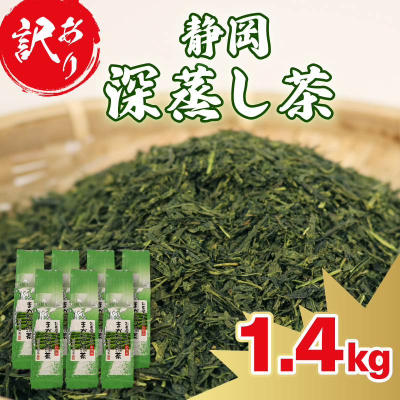 訳あり 深蒸し茶 緑茶 1.4kg お茶 茶葉 日本茶 深蒸し茶 静岡県産 静岡茶 飲料 おすすめ 水出し おちゃ 静岡県 藤枝市