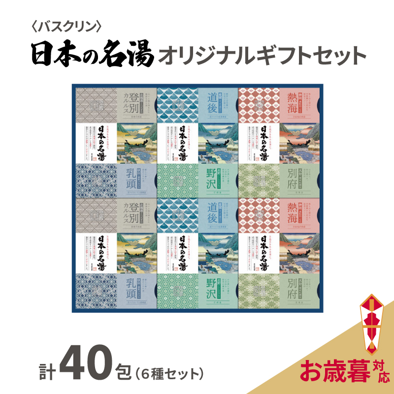 【受付期間：2024年12月15日まで】 《バスクリン》入浴剤 セット 日本の名湯 40包 オリジナル ギフト セット 炭酸 薬用  贈り物 お歳暮 のし付