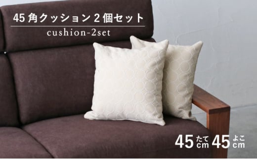 【秋山木工】45角クッション タンバリン エクリュ 2個セット