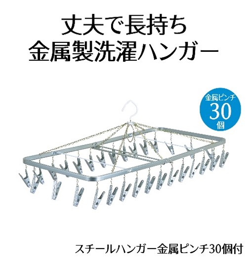 スチール ハンガー 金属 ピンチ 30個付 洗濯物 物干し 日本製 錆びにくい 洗濯 家事 雑貨 日用品 家事用品 藤枝市 静岡県