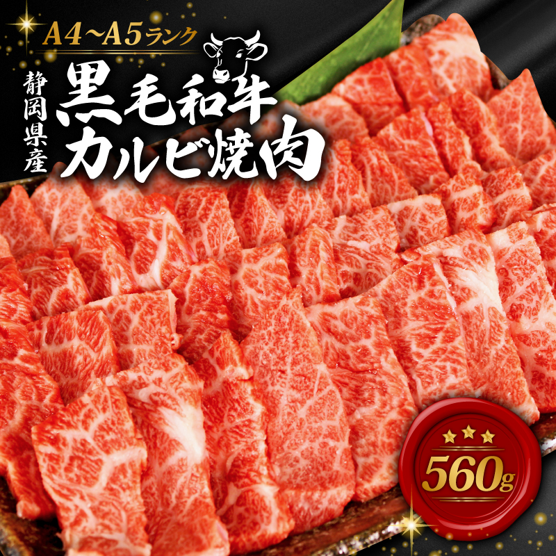 牛肉 カルビ 焼肉 560g 黒毛和牛 A4 A5 ランク 肉 お肉 和牛 牛 人気 国産 安心 安全 静岡県 藤枝市