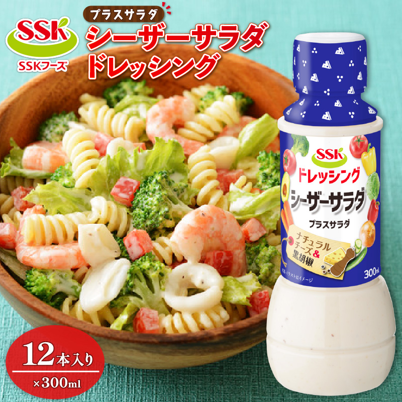 シーザーサラダ ドレッシング ボトル 12本 セット 調味料 油 料理 野菜 サラダ 人気 まとめ買い エスエスケイフーズ プラスサラダ 静岡県 藤枝市