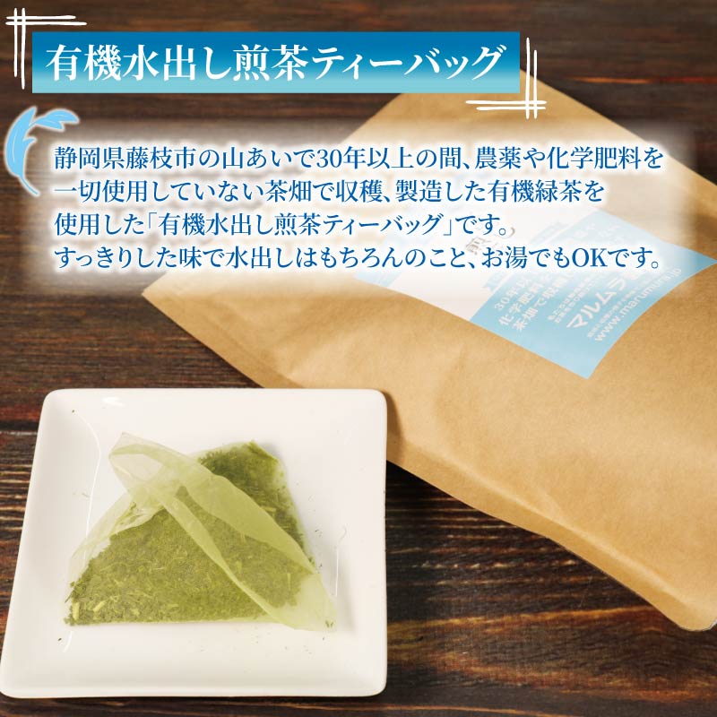 水出し 煎茶 ティーバッグ 20袋×3個入り 計60袋 お茶 煎茶 水出し 贈答 ギフト お取り寄せ 静岡県産 マルムラ製茶 藤枝 