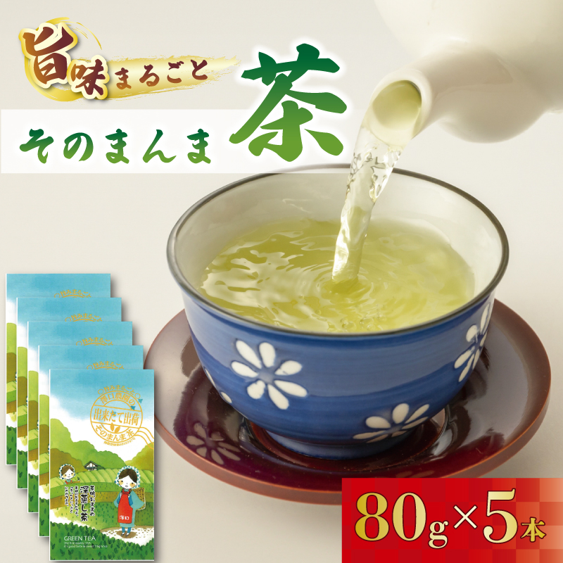 緑茶 そのまんま茶 80g × 5袋 お茶 深蒸し茶 茎茶 粉茶 茶 茶葉 日本茶 飲料 静岡県 藤枝市