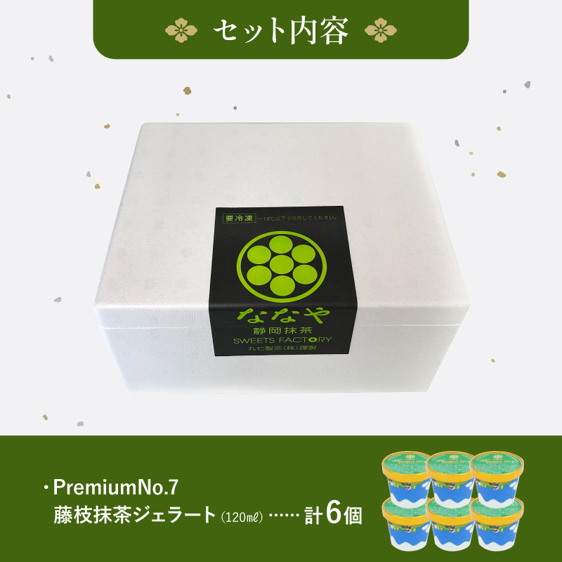 テレビ紹介 シューイチ ななや ありえないほど濃い 超プレミアム 抹茶ジェラート（6個入）