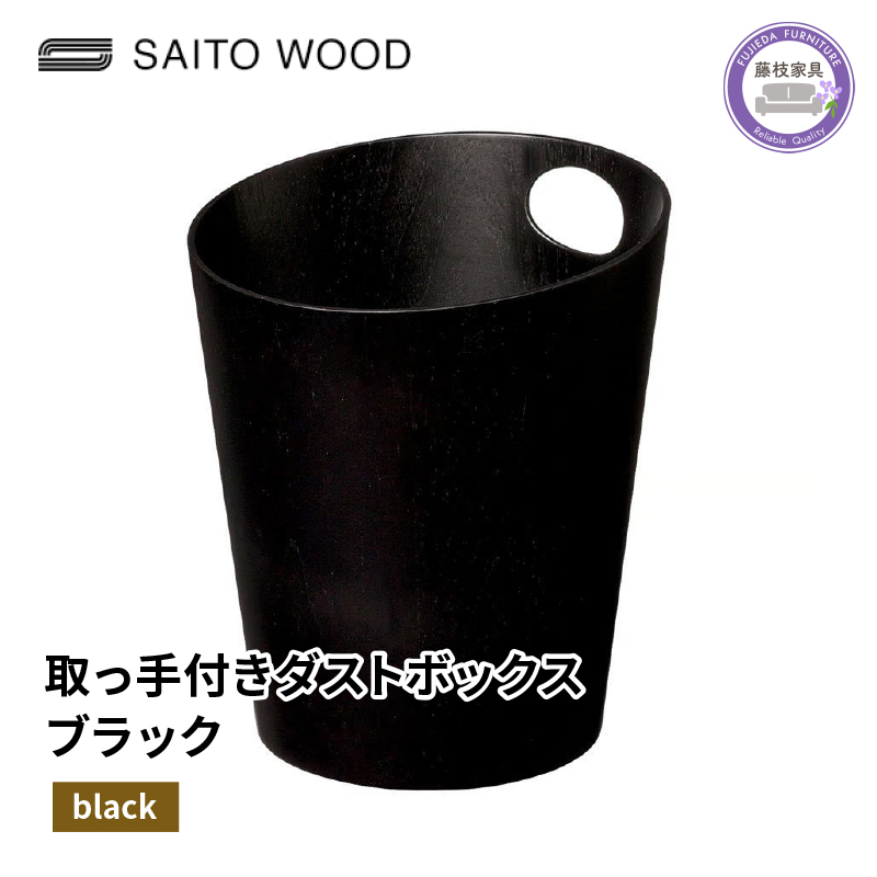 木製 ごみ箱 ブラック 取っ手付き SAITOWOOD 藤枝家具 日用品 おしゃれ 家具 雑貨 木材 木工 インテリア サイトーウッド ダストボックス 静岡県 藤枝市