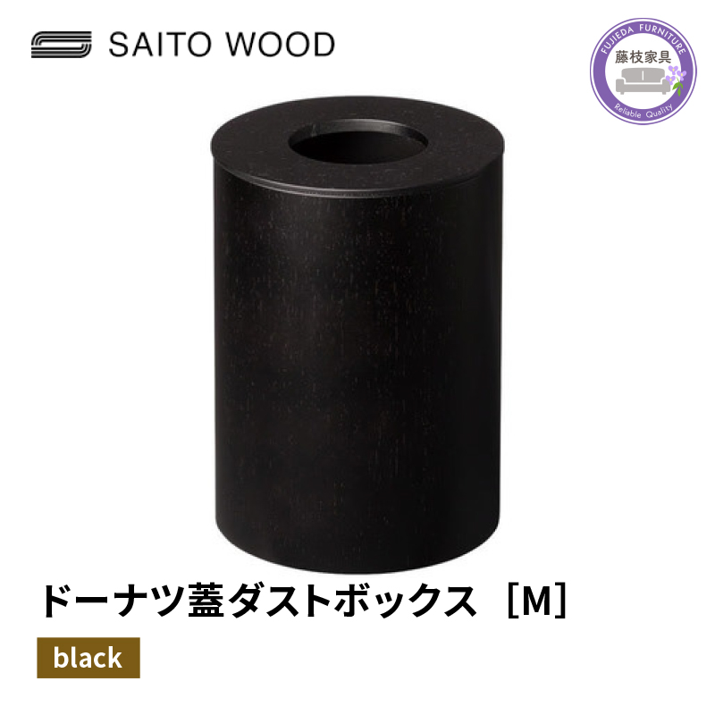 木製 ごみ箱 ブラック 蓋付き Mサイズ SAITOWOOD 藤枝家具 日用品 おしゃれ 家具 雑貨 木材 木工 インテリア サイトーウッド ダストボックス 静岡県 藤枝市