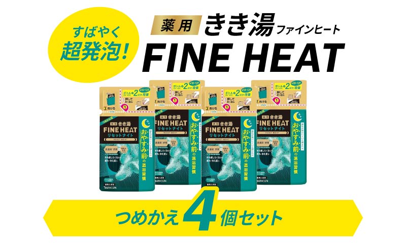 《バスクリン》 薬用きき湯 FINE HEAT リセットナイト つめかえ用 4個 Dセット 入浴剤 炭酸 詰め替え 詰替え FINEHEAT ファインヒート