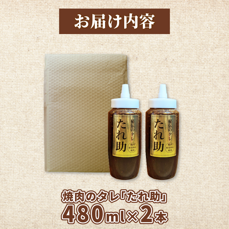 焼き肉のタレ たれ助 2本 焼肉 タレ たれ 調味料 BBQ バーベキュー アウトドア 万能 かくし味 静岡県 藤枝市