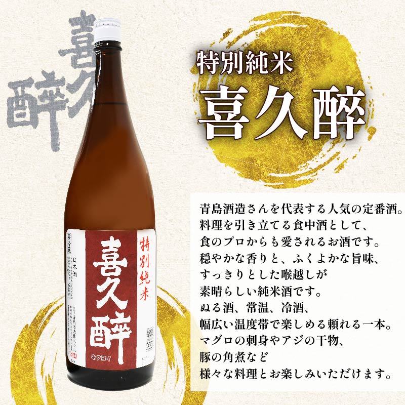 日本酒 志太平野 喜久醉 特別純米 1800ml 名酒 酒 お酒 地酒 静岡県 藤枝市 [PT0214-000007]