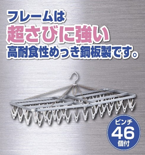 スチール ハンガー ピンチ 46個付 洗濯物 物干し 日本製 錆びにくい 洗濯 家事 雑貨 日用品 家事用品 藤枝市 静岡県