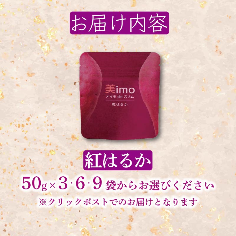 【先行予約：12月1日より順次出荷予定】【容量が選べる】干し芋 50g × 3～9パック 紅はるか お菓子 おかし おいも さつまいも さつま芋 スティックタイプ 和スイーツ 食品 食べ物 国産 べにはるか 芋 ほしいも 干しいも 静岡県 藤枝市