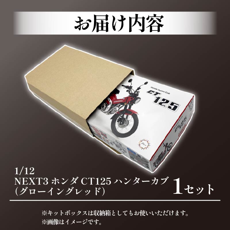 模型 プラモデル 1/12 NEXT3 ホンダ CT125 ハンターカブ グローイングレッド 1セット ホビー プラキット 玩具 バイク カブ プラキット 乗り物 造形 プラスチック 送料無料 フジミ フジミ模型 静岡県 藤枝市