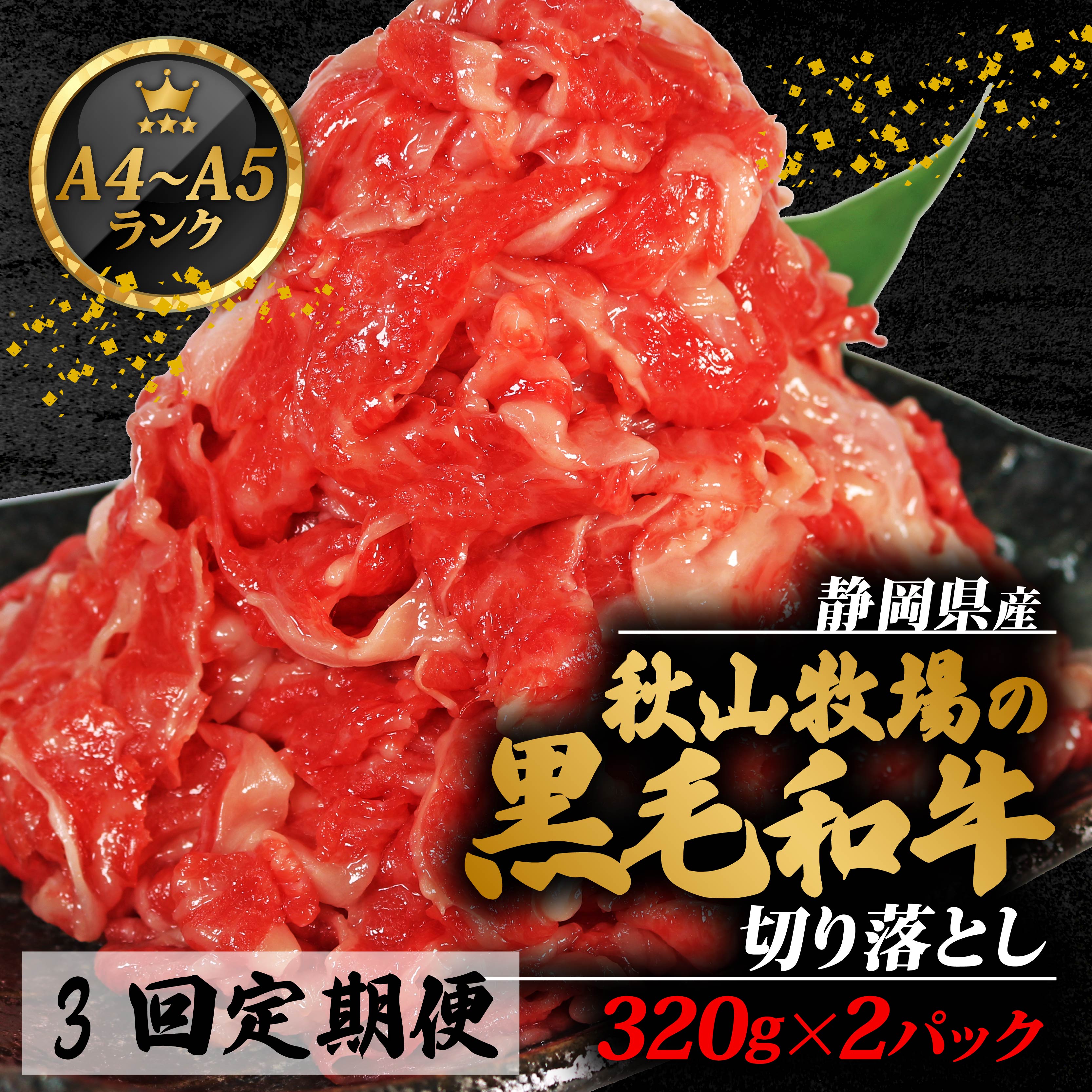 【全3回定期便】 牛肉 切り落とし 320g × 2 計 640g 黒毛和牛 A4 A5 ランク 肉 お肉 和牛 牛 人気 国産 安心 安全 静岡県 藤枝市