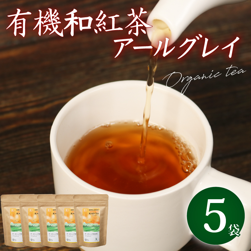 和紅茶 ティーバッグ 5袋 セット 紅茶 オーガニック アールグレイ ティー お茶 茶 国産 静岡県産 静岡産 飯塚園 静岡県 藤枝市