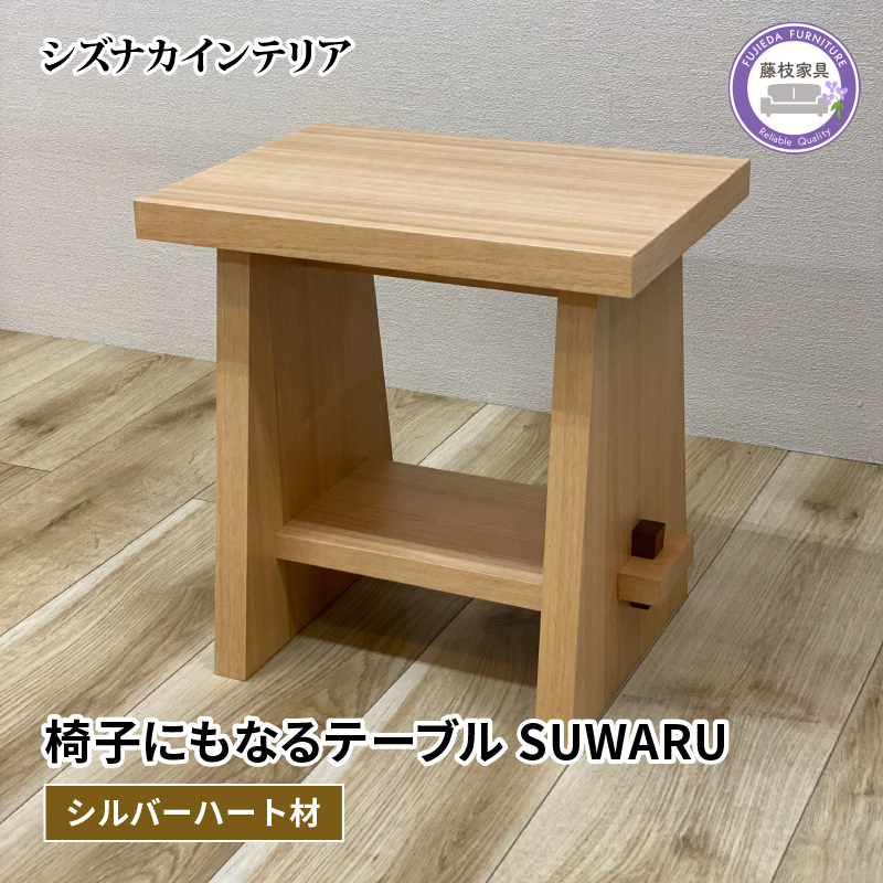 テーブル SUWARU 椅子にもなるテーブル シルバーハート材 突板 日用品 木工品 おしゃれ インテリア イス いす 椅子 サイドテーブル ナイトテーブル スツール 藤枝家具 静岡県 藤枝市