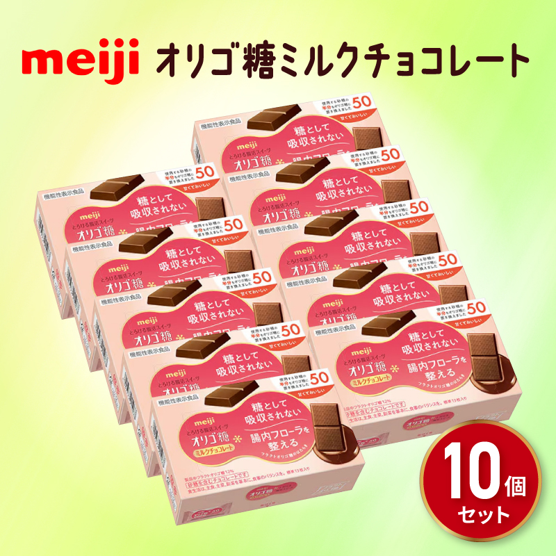 《明治》ミルク チョコレート 13枚 10個 オリゴ糖 明治チョコ スイーツ オリゴ糖 健康 ダイエット 静岡県 藤枝市