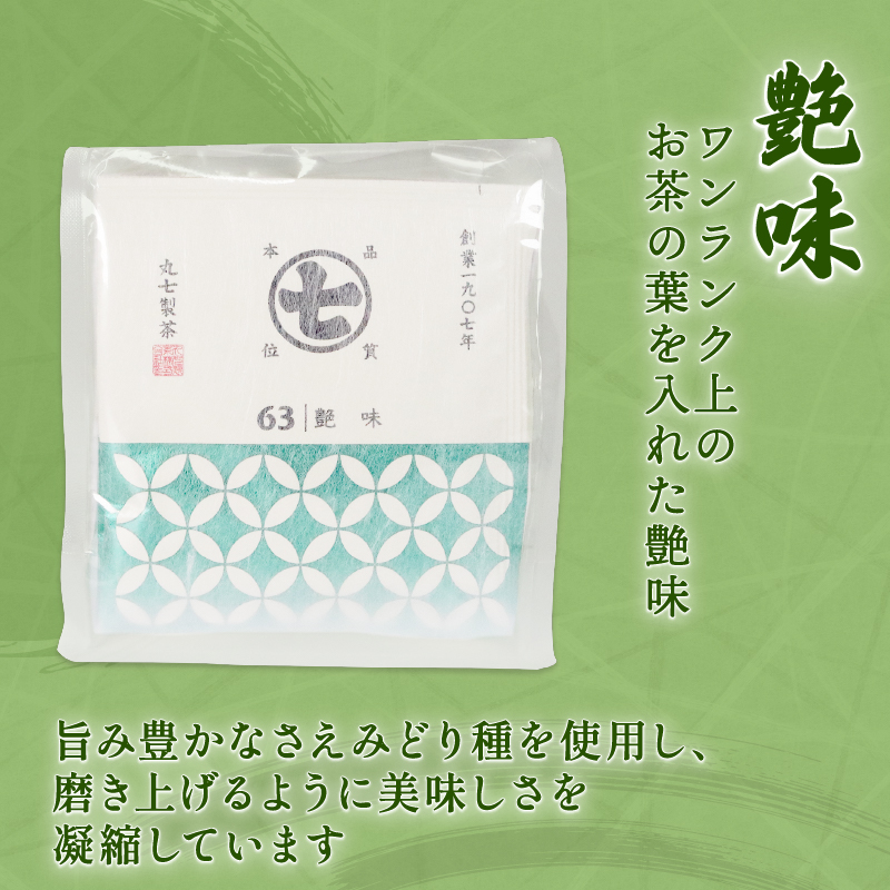 ワンランク 上の お茶 ティーバッグ 計 30包 3g×10包 深蒸し茶 艶味 綺麗茶 詰め合わせ セット ななや 丸七製茶 ギフト 贈答 静岡県 藤枝市