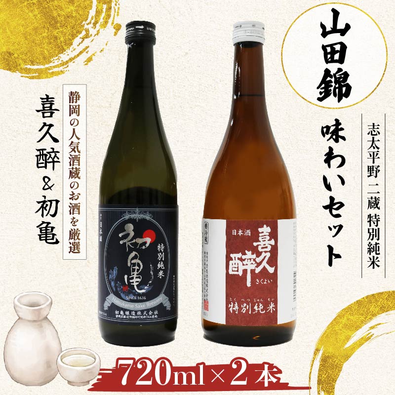 日本酒 特別純米 志太平野 二蔵 味わい セット 720ml 喜久醉 ＆ 初亀 名酒 酒 お酒 地酒 静岡県 藤枝市 [PT0214-000005]	