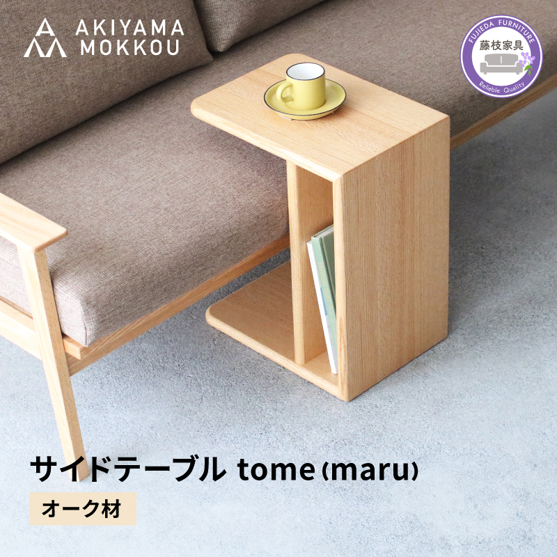 サイドテーブル tome maru オーク材 W41×D30×H50cm コの字 多目的 便利 テーブル 木 木材 秋山木工 家具 インテリア シンプル ナチュラル おしゃれ 国産 静岡県 藤枝市