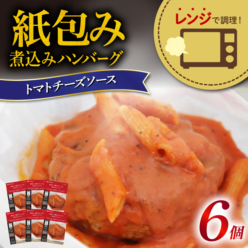 ハンバーグ 煮込み レンジで簡単 6食 入り トマト チーズ ソース 紙包み 肉汁 冷凍 牛肉 豚肉 合い挽き 肉 洋風 ごはん 静岡県 藤枝市 人気