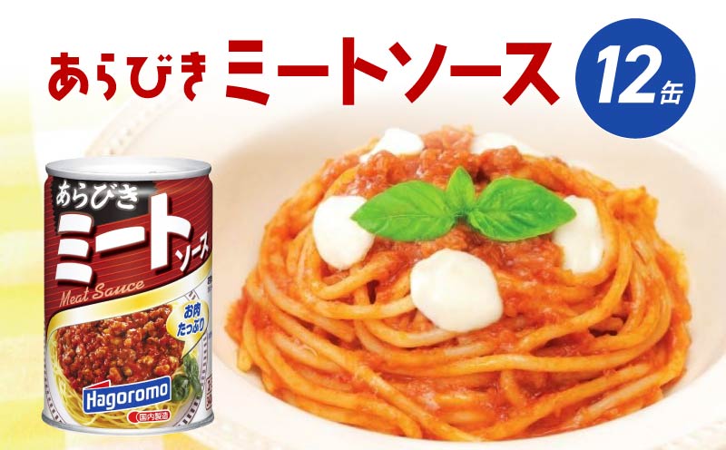 ミートソース あらびき 12個 セット はごろもフーズ スパゲッティ 缶詰 パスタ ソース 簡単 家庭用 グラタン ピザ まとめ買い 備蓄 レトルト 缶 常温 保存 静岡県 藤枝市