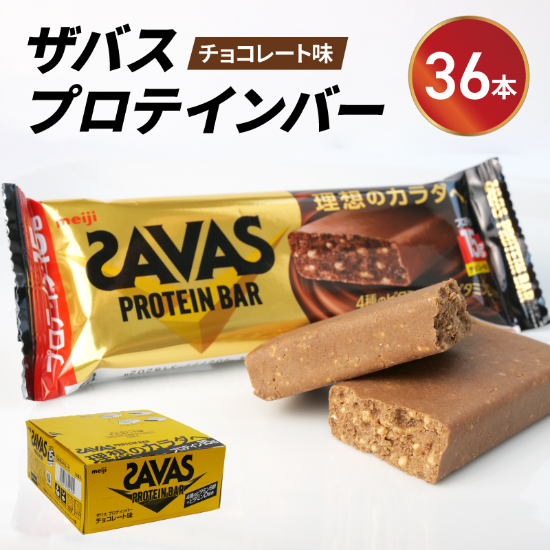 プロテイン バー ザバス ZAVAS 12個入り 3箱 チョコレート ホエイ 筋 ...