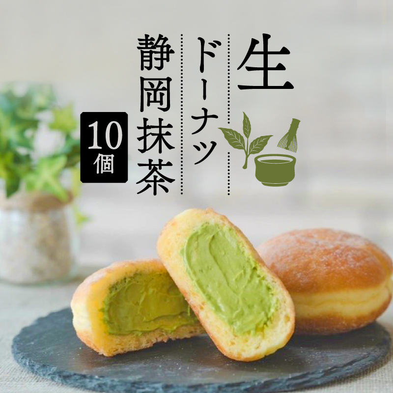 生 ドーナツ 静岡抹茶 10個 冷凍 石窯パン工房 パトン お菓子 スイーツ デザート 人気 洋菓子 おやつ ギフト ご褒美  静岡県 藤枝市 