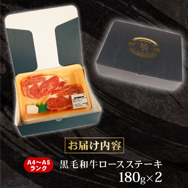 牛肉 ロースステーキ 180g×2 計 360g 黒毛和牛 A4 A5 ランク 肉 お肉 和牛 牛 人気 国産 安心 安全 静岡県 藤枝市