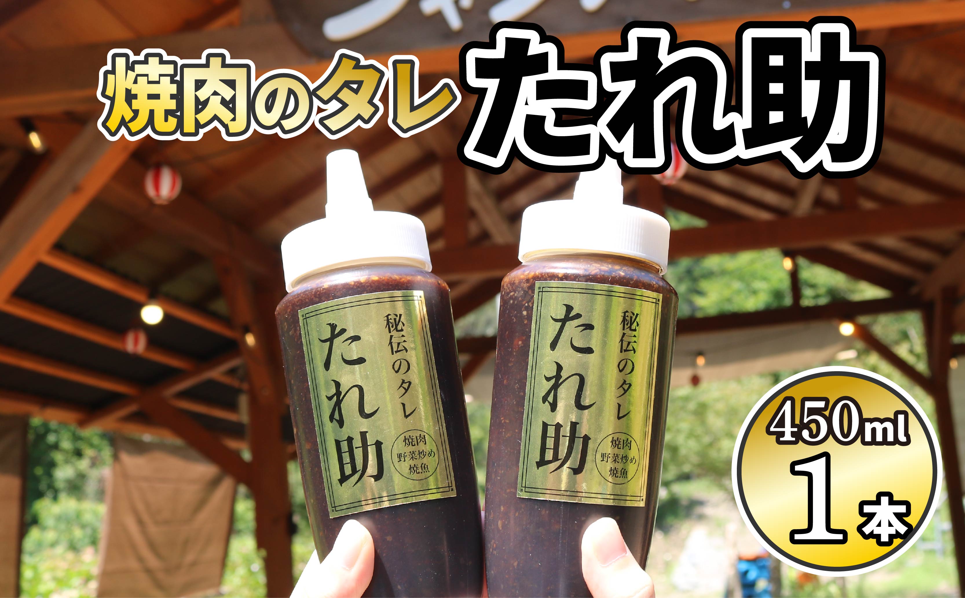 焼き肉のタレ たれ助 1本 焼肉 タレ たれ 調味料 BBQ バーベキュー アウトドア 万能 かくし味 静岡県 藤枝市