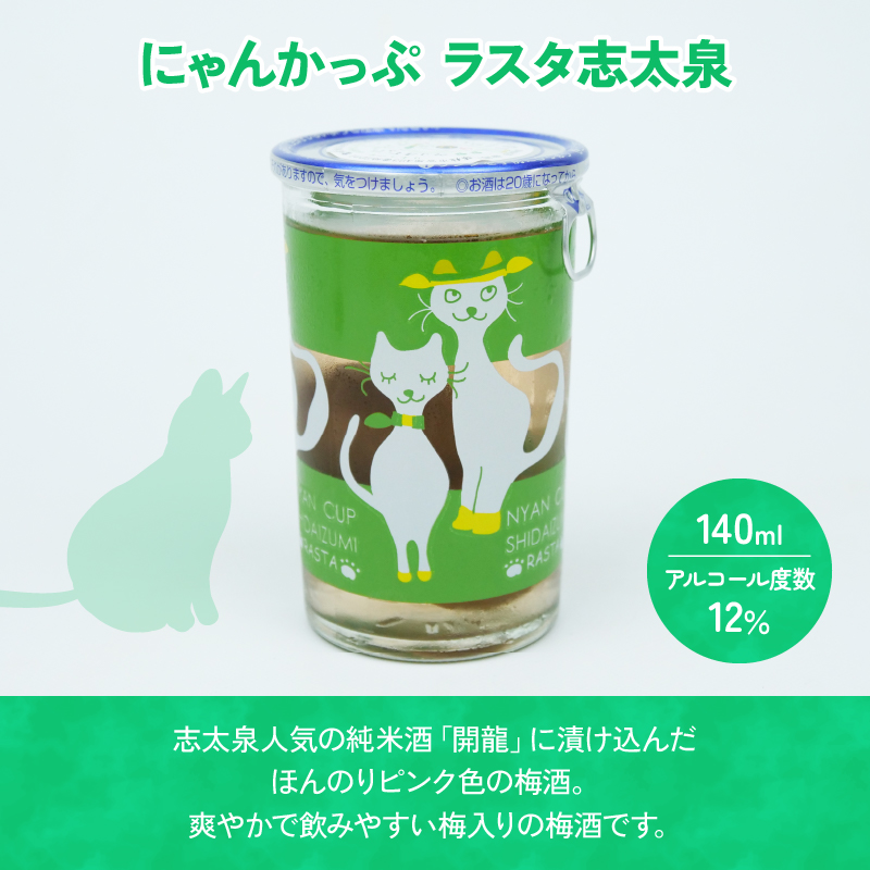 日本酒 酒 志太泉 ワンカップ 6本 セット 飲み比べ にゃんかっぷ 純米 吟醸酒 梅酒 志太泉酒造 アルコール 詰め合わせ ネコ ワンカップ 猫 ご当地 地酒 ネコ 猫  静岡県 藤枝市