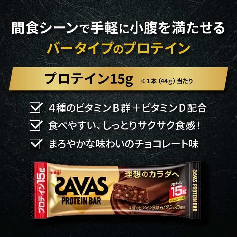 プロテイン バー ザバス SAVAS 12個入り 1箱 チョコレート ホエイ 筋トレ 明治 Meiji ダイエット トレーニング