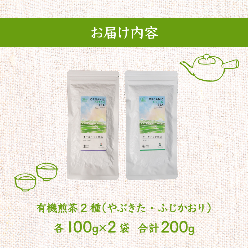 煎茶 茶葉 深蒸し茶 計 200g オーガニック やぶきた ふじかおり 2種 飲み比べ 有機 緑茶 お茶 茶 国産 静岡県産 静岡産 飯塚園 静岡県 藤枝市