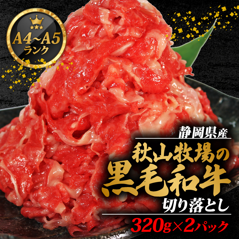 牛肉 切り落とし 320g × 2 計 640g 黒毛和牛 A4 A5 ランク 肉 お肉 和牛 牛 人気 国産 安心 安全 静岡県 藤枝市