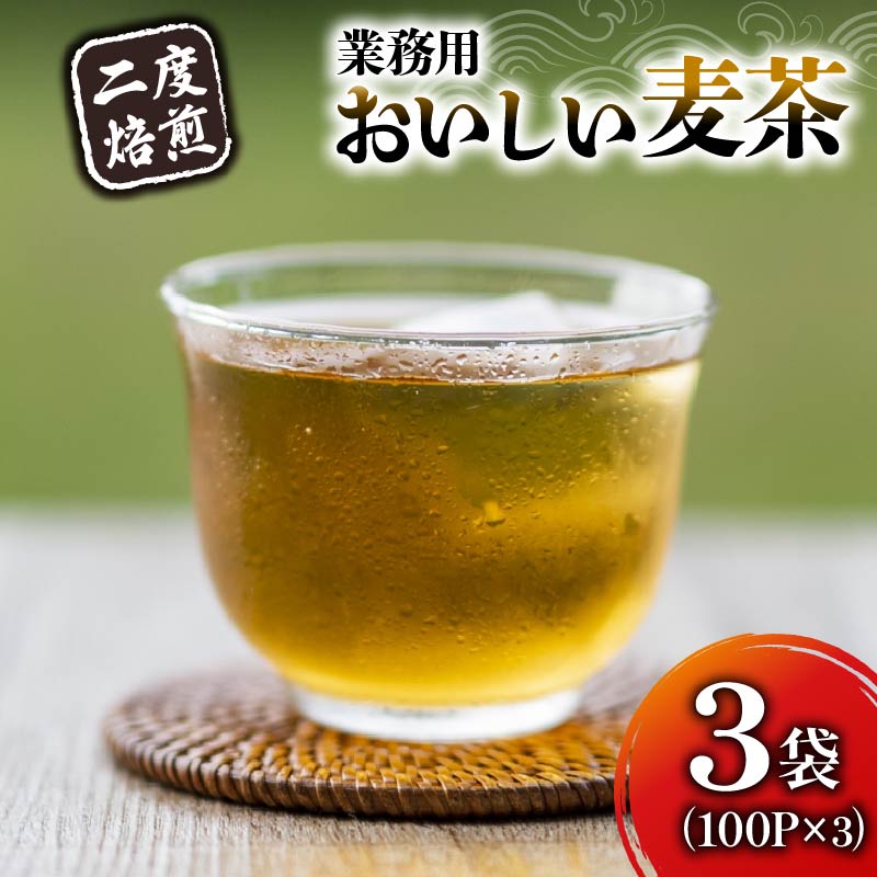 麦茶 二度焙煎 おいしい麦茶 業務用 100P×3 計300P ティーパック お茶 むぎ茶 水出し ノンカフェイン 飲料 業務用 家庭用 簡単 静岡県 藤枝市