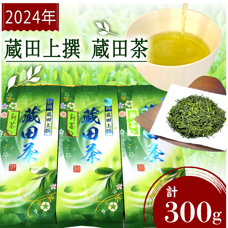 お茶 静岡蔵田 上撰蔵田茶 100g 3袋 浅蒸し 茶 藤枝茶 入賞 品評会 静岡茶 煎茶