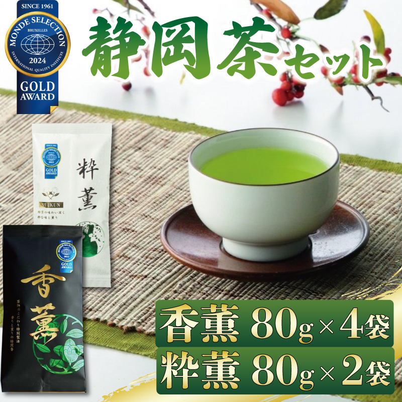 緑茶 香薫 80g × 4袋 粋薫 80g × 2袋 モンドセレクション金賞受賞 お茶 深蒸し茶 茎茶 粉茶 茶 茶葉 日本茶 飲料 静岡県 藤枝市