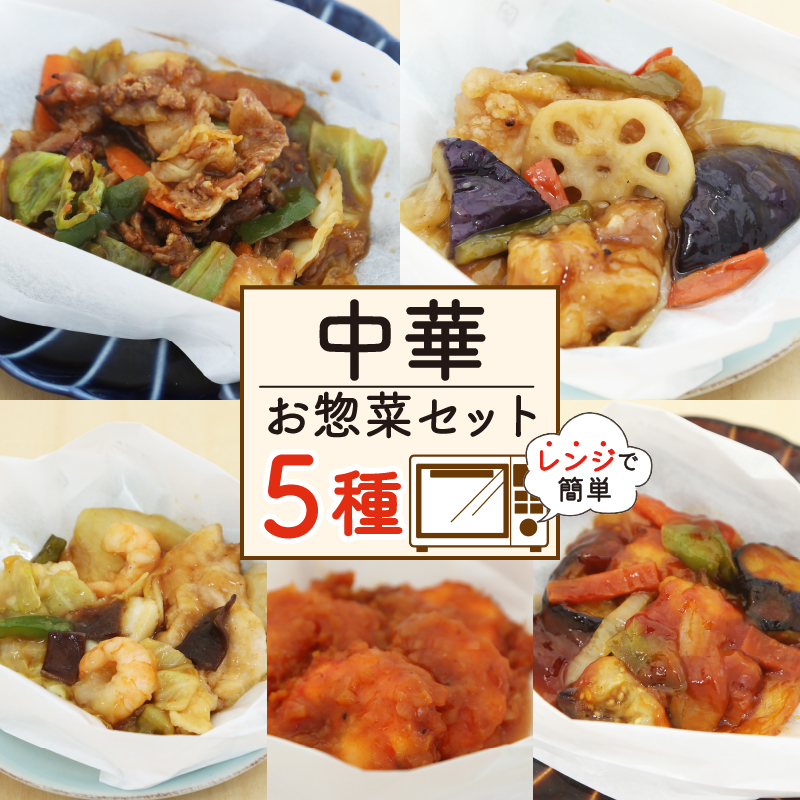 中華料理 ミールキット 5種 セット 紙包み 簡単 贅沢 料理 冷凍 おかず レンジ 調理 料理 おつまみ 静岡県 藤枝市