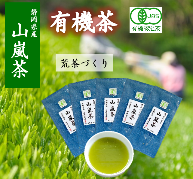 山嵐 茶 100g 5袋 有機茶 オーガニック茶 本来の風味が味わえる荒茶づくり 静岡県産 日本茶 お茶 静岡県 藤枝市