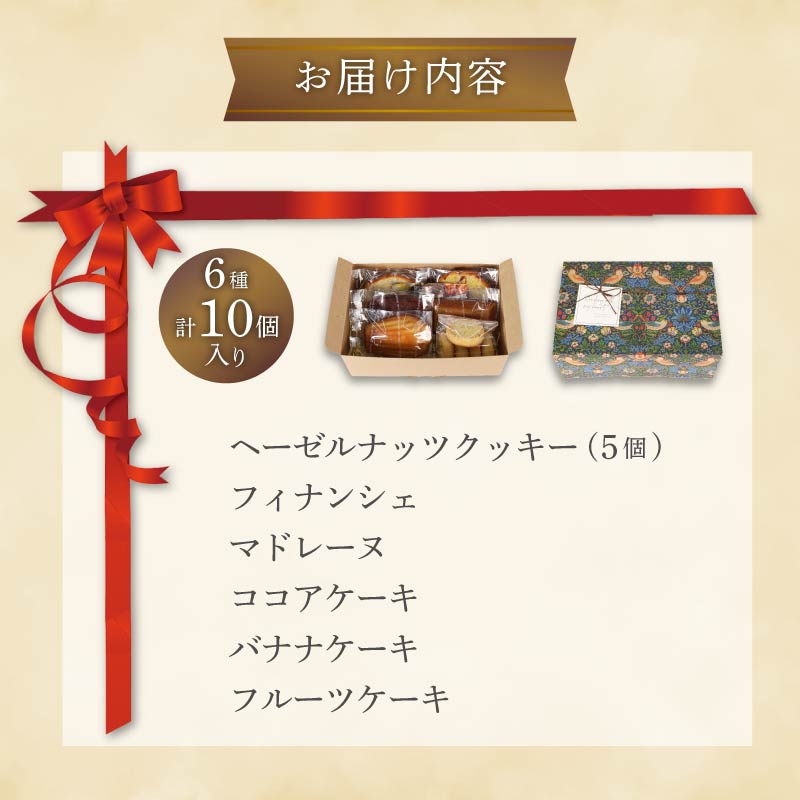 焼き菓子 セット 6種 10個入り お菓子 美味しい 焼き菓子 洋菓子 詰め合わせ フィナンシェ マドレーヌ クッキー 静岡県 焼き菓子セット かわいい ケーキ 藤枝市