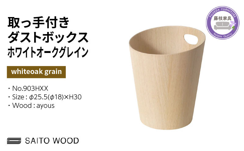 木製 ごみ箱 ホワイト 取っ手付き SAITOWOOD 藤枝家具 日用品 おしゃれ 家具 雑貨 木材 木工 インテリア サイトーウッド ダストボックス 静岡県 藤枝市