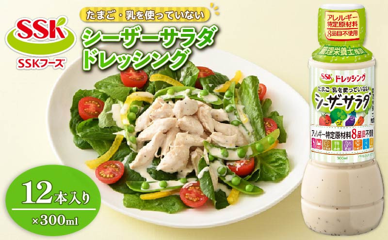 シーザードレッシング 300ml 12本 セット 卵 乳 不使用 調味料 野菜 SSKフーズ  静岡県 藤枝市 